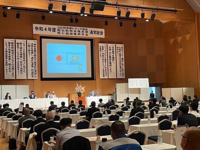 (公社)熊本県トラック協会通常総会に参加しました｜岱明運輸株式会社